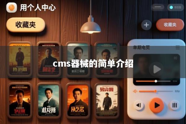 cms器械的简单介绍