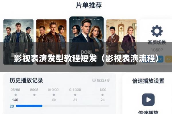 影视表演发型教程短发(影视表演流程)
