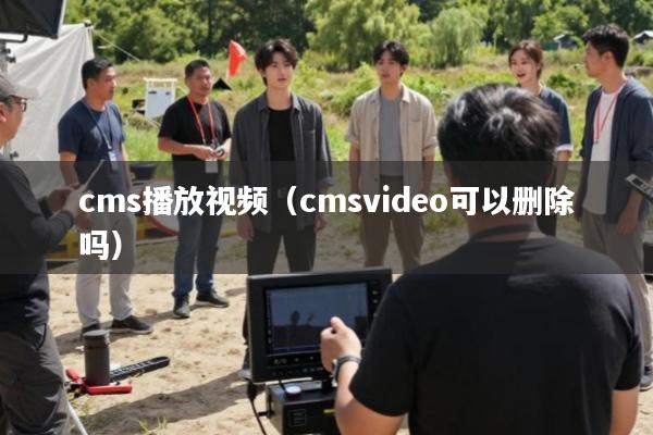 cms播放视频(cmsvideo可以删除吗)