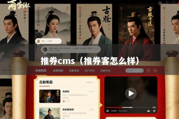推券cms(推券客怎么样)