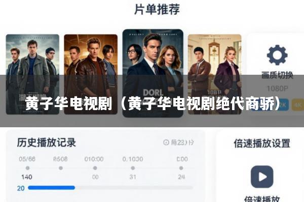 黄子华电视剧(黄子华电视剧绝代商骄)