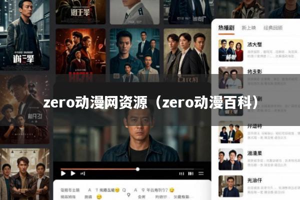 zero动漫网资源(zero动漫百科)