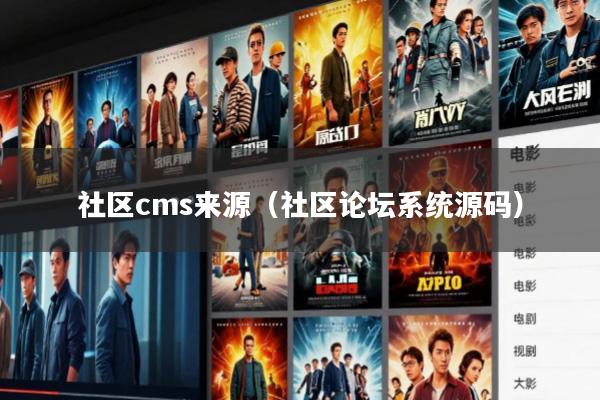社区cms来源(社区论坛系统源码)