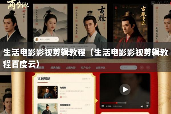 生活电影影视剪辑教程(生活电影影视剪辑教程百度云)