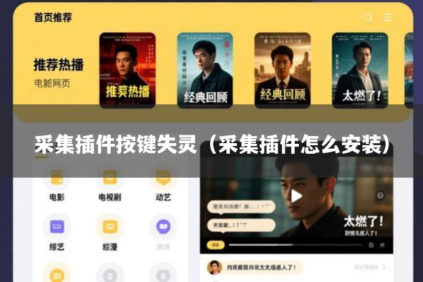 采集插件按键失灵(采集插件怎么安装)