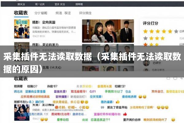 采集插件无法读取数据(采集插件无法读取数据的原因)
