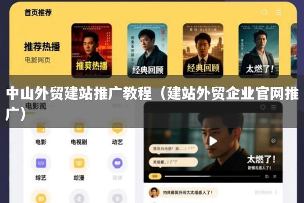 中山外贸建站推广教程(建站外贸企业官网推广)