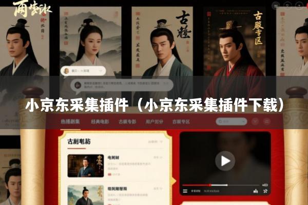小京东采集插件(小京东采集插件下载)