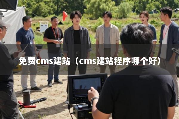免费cms建站(cms建站程序哪个好)