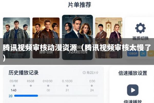 腾讯视频审核动漫资源(腾讯视频审核太慢了)