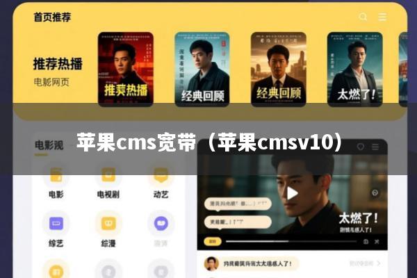 苹果cms宽带(苹果cmsv10)